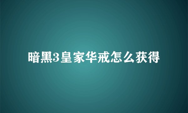 暗黑3皇家华戒怎么获得