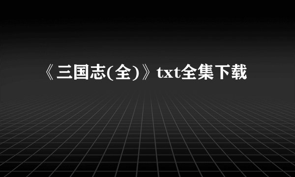 《三国志(全)》txt全集下载