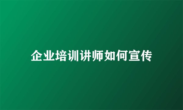 企业培训讲师如何宣传