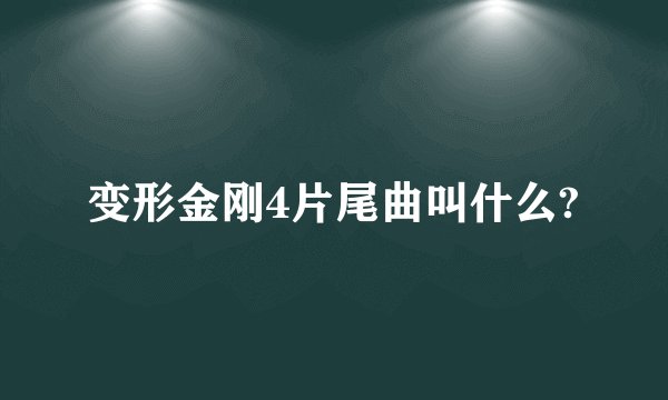 变形金刚4片尾曲叫什么?