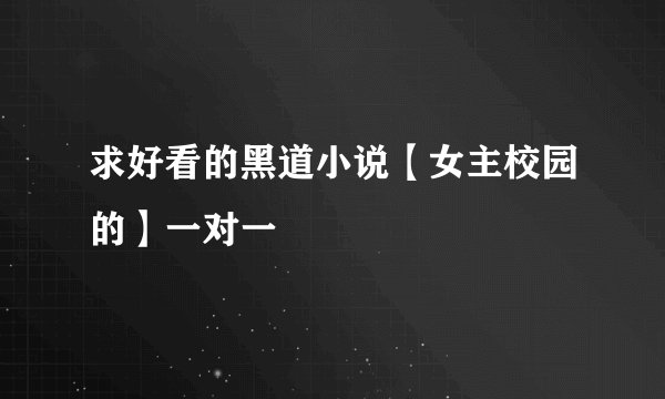求好看的黑道小说【女主校园的】一对一