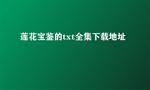 莲花宝鉴的txt全集下载地址