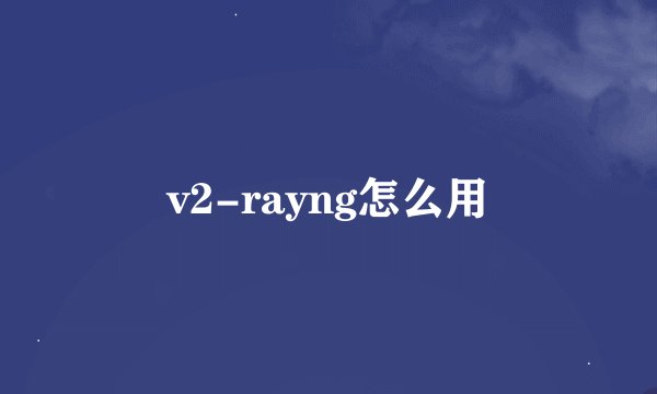 v2-rayng怎么用