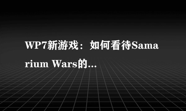 WP7新游戏：如何看待Samarium Wars的玩法和画面？