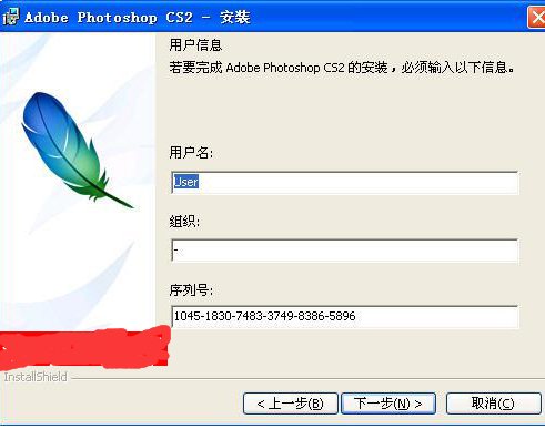 下载了一个Abode photoshop CS2，安装要求输入serial number，该怎么填啊