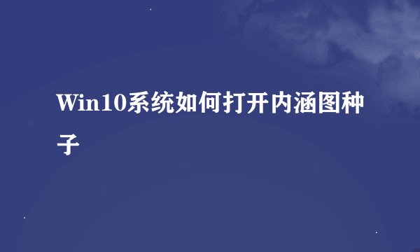 Win10系统如何打开内涵图种子