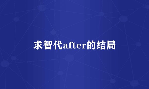 求智代after的结局