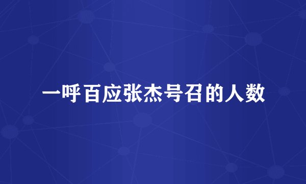 一呼百应张杰号召的人数
