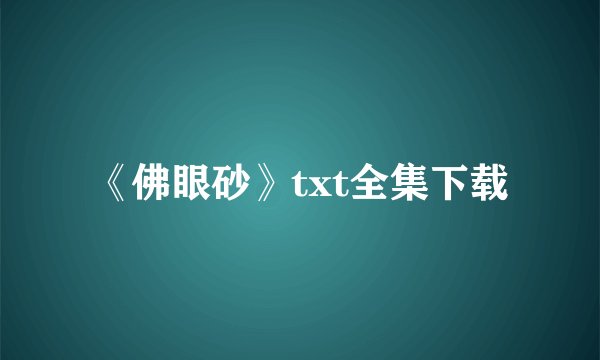 《佛眼砂》txt全集下载