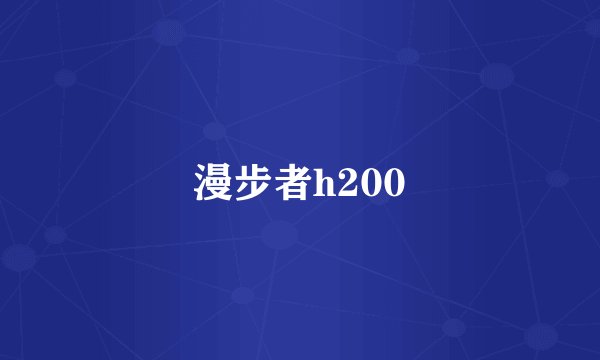 漫步者h200
