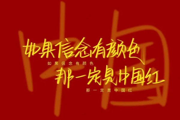 如果什么有颜色那一定是中国红