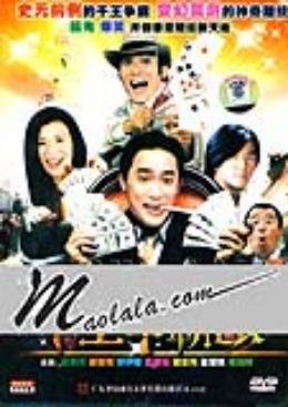 赌神传人的剧情介绍