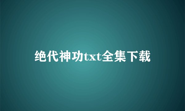 绝代神功txt全集下载