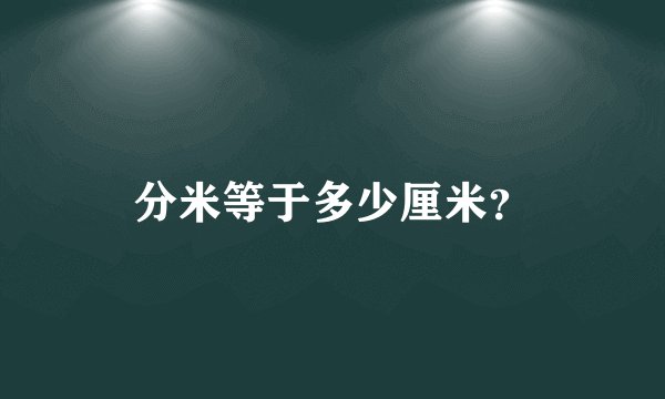 分米等于多少厘米？
