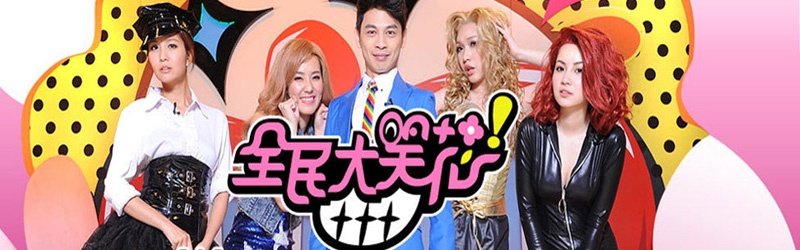 全民大笑花的简介