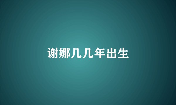 谢娜几几年出生