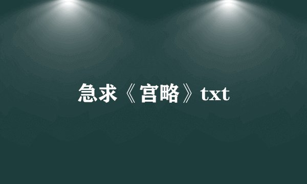 急求《宫略》txt