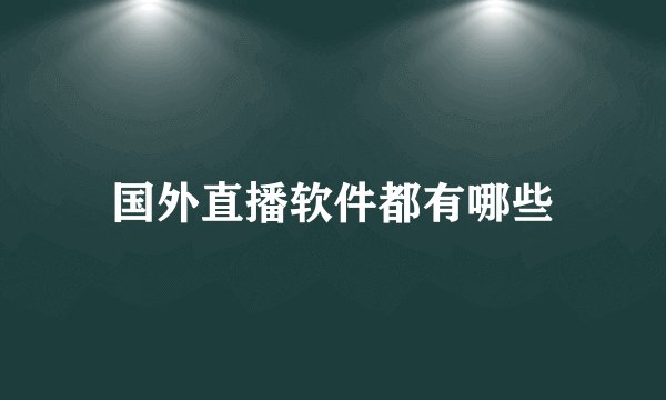国外直播软件都有哪些