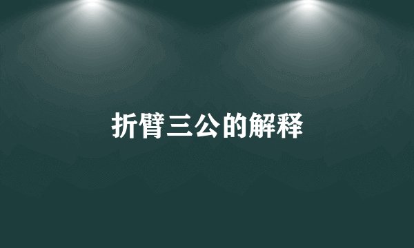 折臂三公的解释