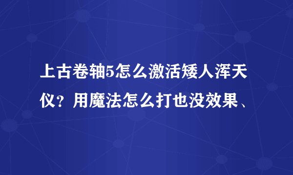 上古卷轴5怎么激活矮人浑天仪？用魔法怎么打也没效果、
