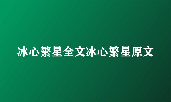 冰心繁星全文冰心繁星原文