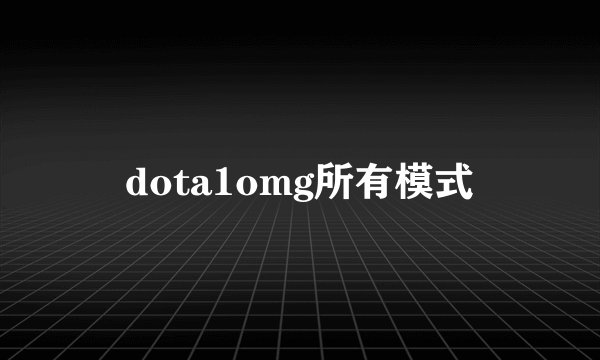 dota1omg所有模式