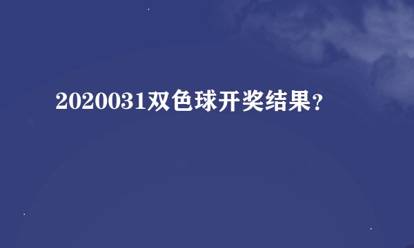 2020031双色球开奖结果？