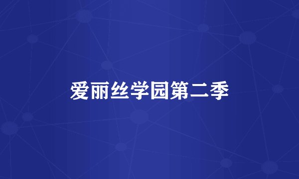 爱丽丝学园第二季