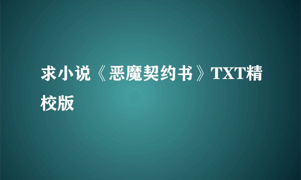 求小说《恶魔契约书》TXT精校版