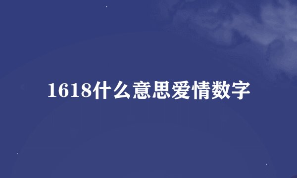 1618什么意思爱情数字
