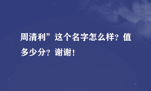 周清利”这个名字怎么样？值多少分？谢谢！