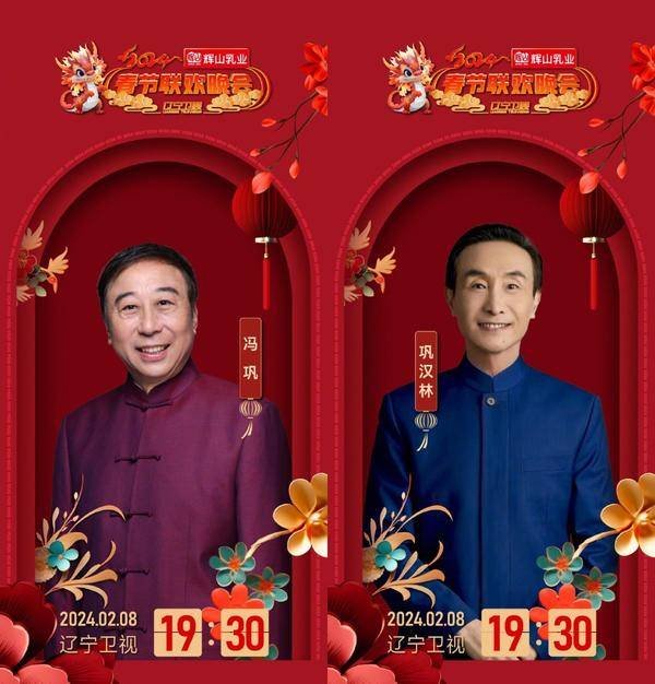 2024春晚冯巩是在什么时候出场的？