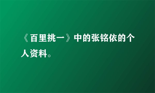 《百里挑一》中的张铭依的个人资料。