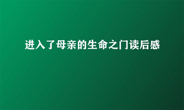 进入了母亲的生命之门读后感