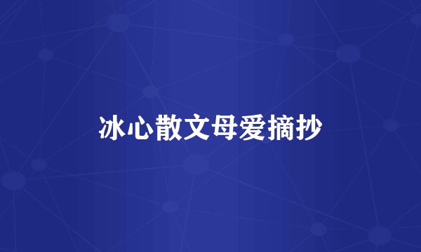冰心散文母爱摘抄