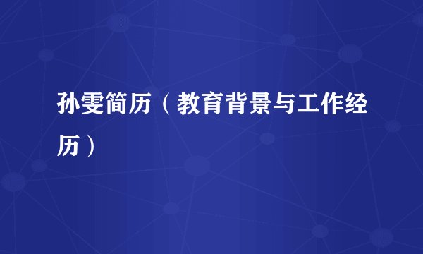 孙雯简历（教育背景与工作经历）