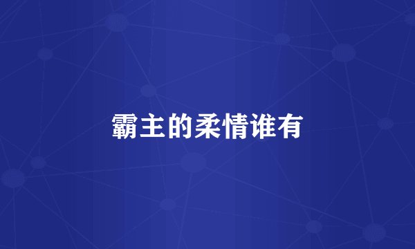 霸主的柔情谁有