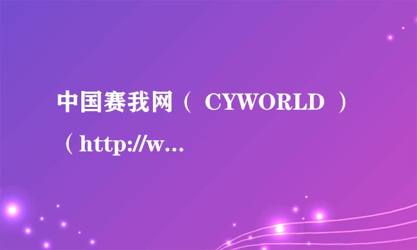 中国赛我网（ CYWORLD ）（http://www.cyworld.com.cn/）中的红豆问题EASY!!