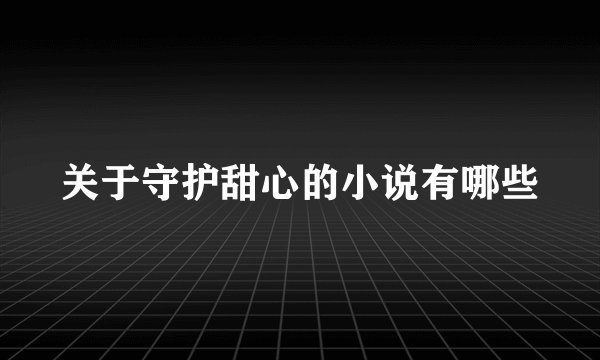 关于守护甜心的小说有哪些