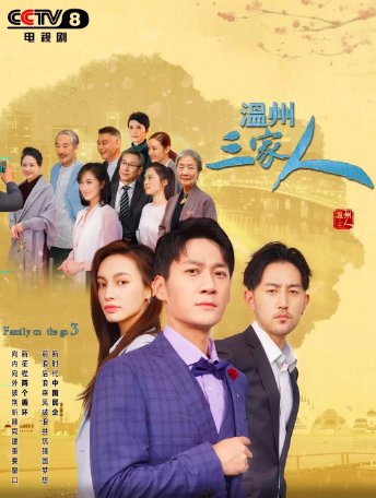 温州三家人分集剧情介绍