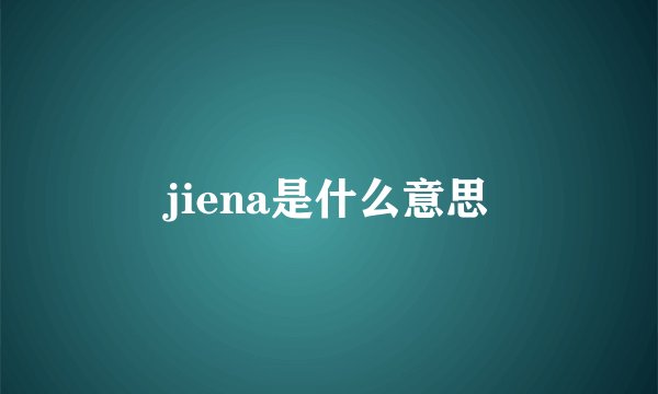 jiena是什么意思
