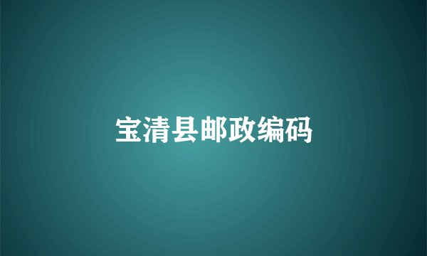 宝清县邮政编码