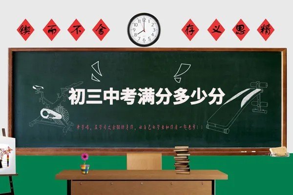 中考满分是多少？