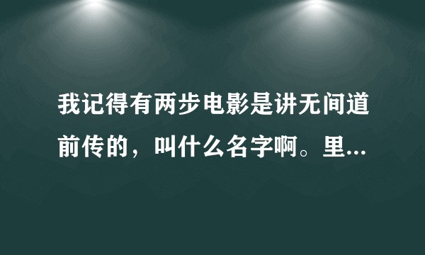 我记得有两步电影是讲无间道前传的，叫什么名字啊。里面有曾志伟。求大神帮忙啊
