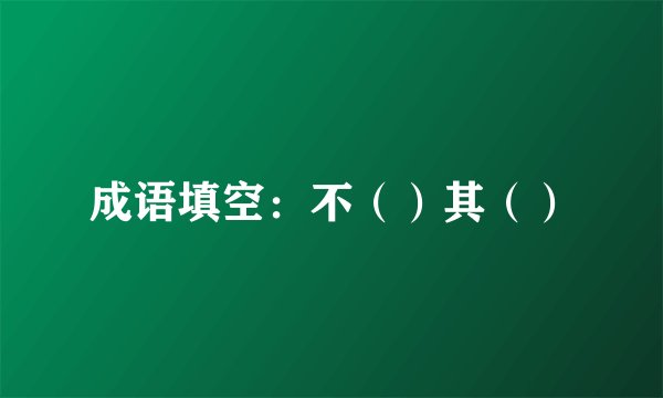 成语填空：不（）其（）