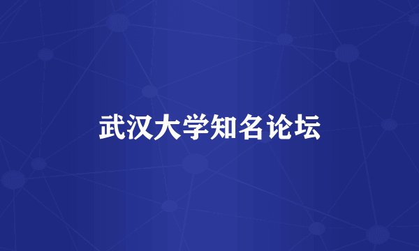 武汉大学知名论坛