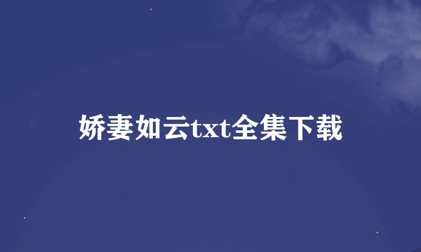 娇妻如云txt全集下载
