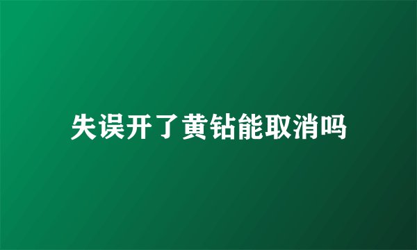 失误开了黄钻能取消吗