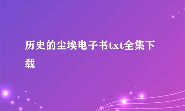 历史的尘埃电子书txt全集下载