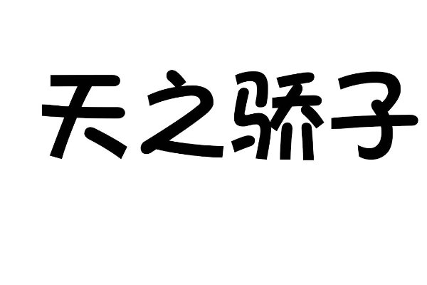 天之骄子的词语解释